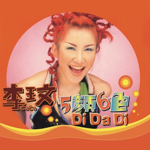 五颜六色 Di Da Di