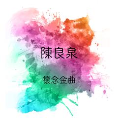 不能停止愛你