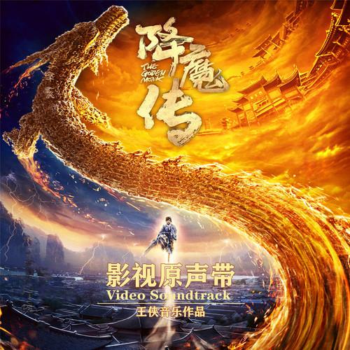 电影 降魔传 原声带配乐