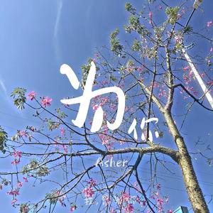 刘子涵 - 为你许愿(原版立体声伴奏)版本2