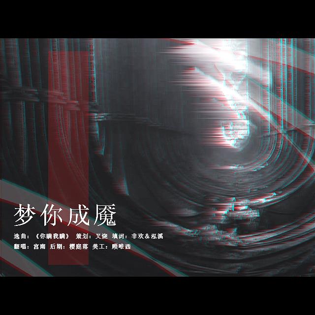 梦你成魇专辑