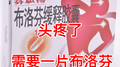 头疼了，需要一片布洛芬专辑