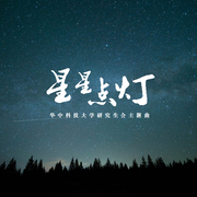 星星点灯（华中科技大学研究生会主题曲）