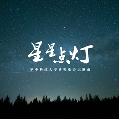 星星点灯（华中科技大学研究生会主题曲）