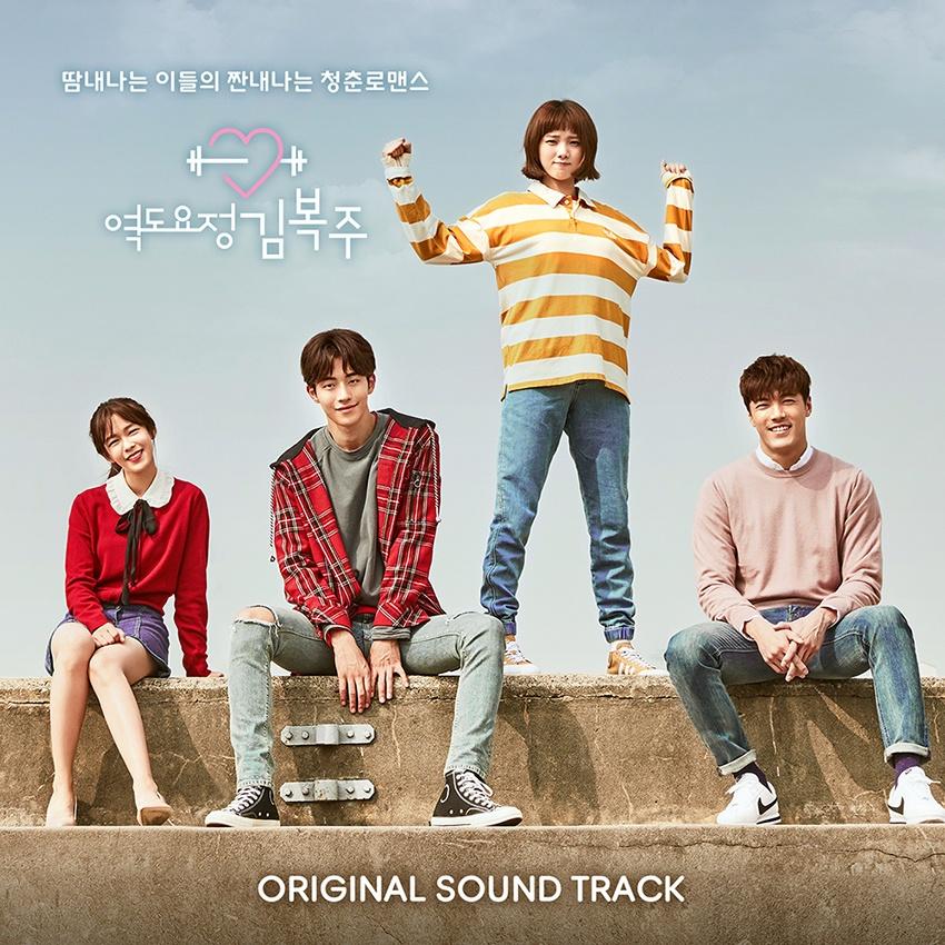 역도요정 김복주 OST