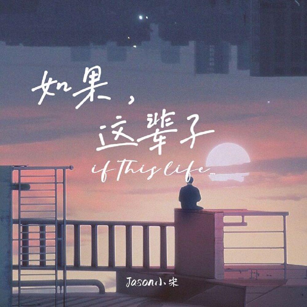 如果，这辈子