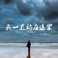 我一直站在这里