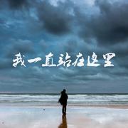 我一直站在这里