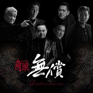 蔡振南 - 无偿(伴奏) 制作版