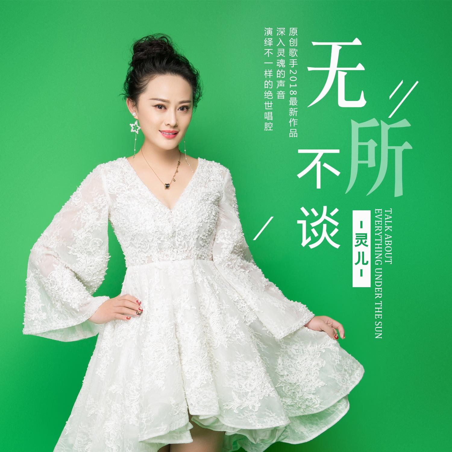 歌手:灵儿 所属专辑:无所不谈 播放 收藏 分享 下载 评论 相似歌曲