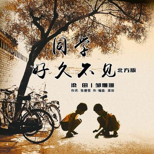 梁田 - 同学好久不见 (北方版伴奏)