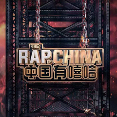 中国有嘻哈 EP06 RAP02 (Live)