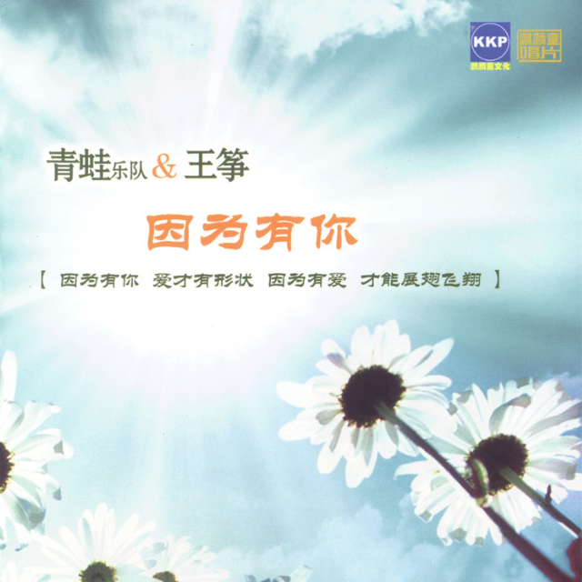 因为有你