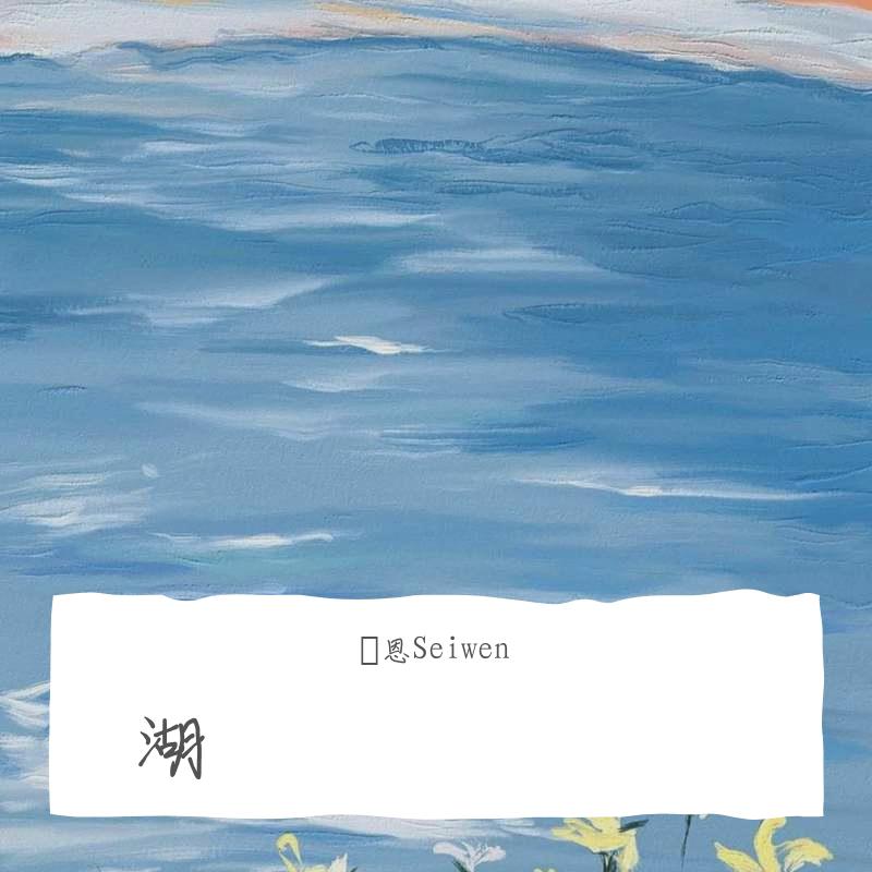 澪恩Seiwen歌曲封面