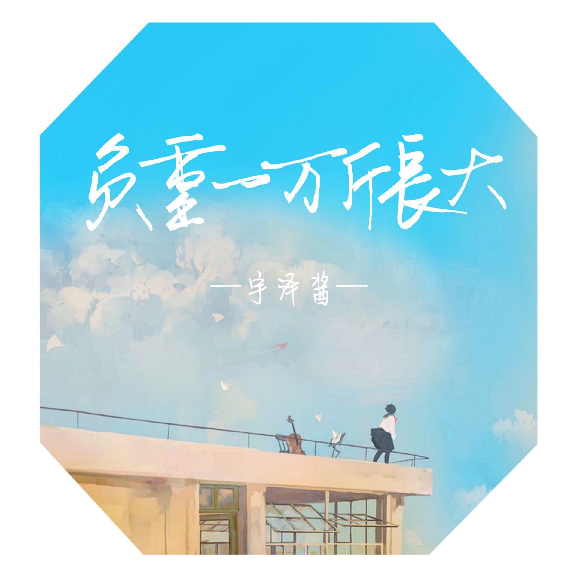 负重一万斤长大