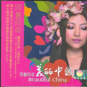 阿鲁阿卓 - 美丽中国 (Live) 伴奏 中国民歌大会 精品制作和声伴奏