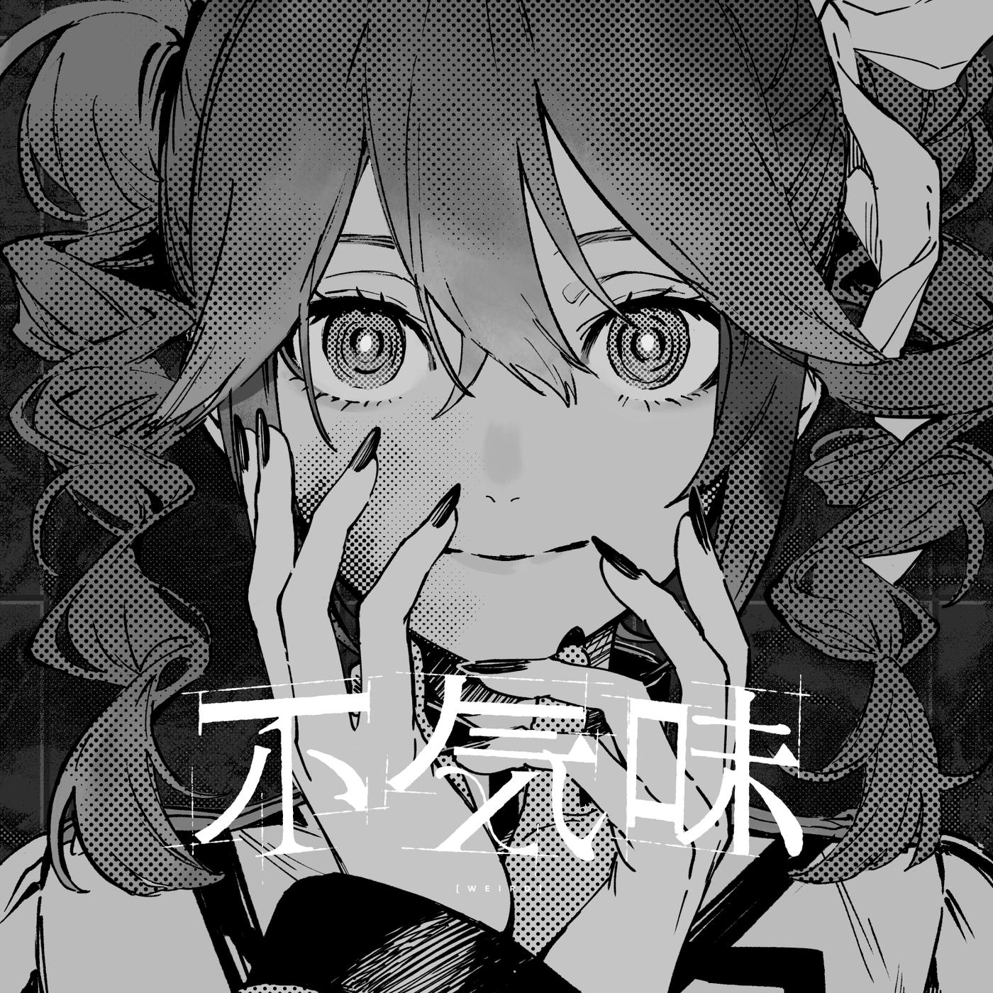 不気味 (feat. 重音テト)