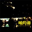 映月湖