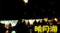 映月湖专辑