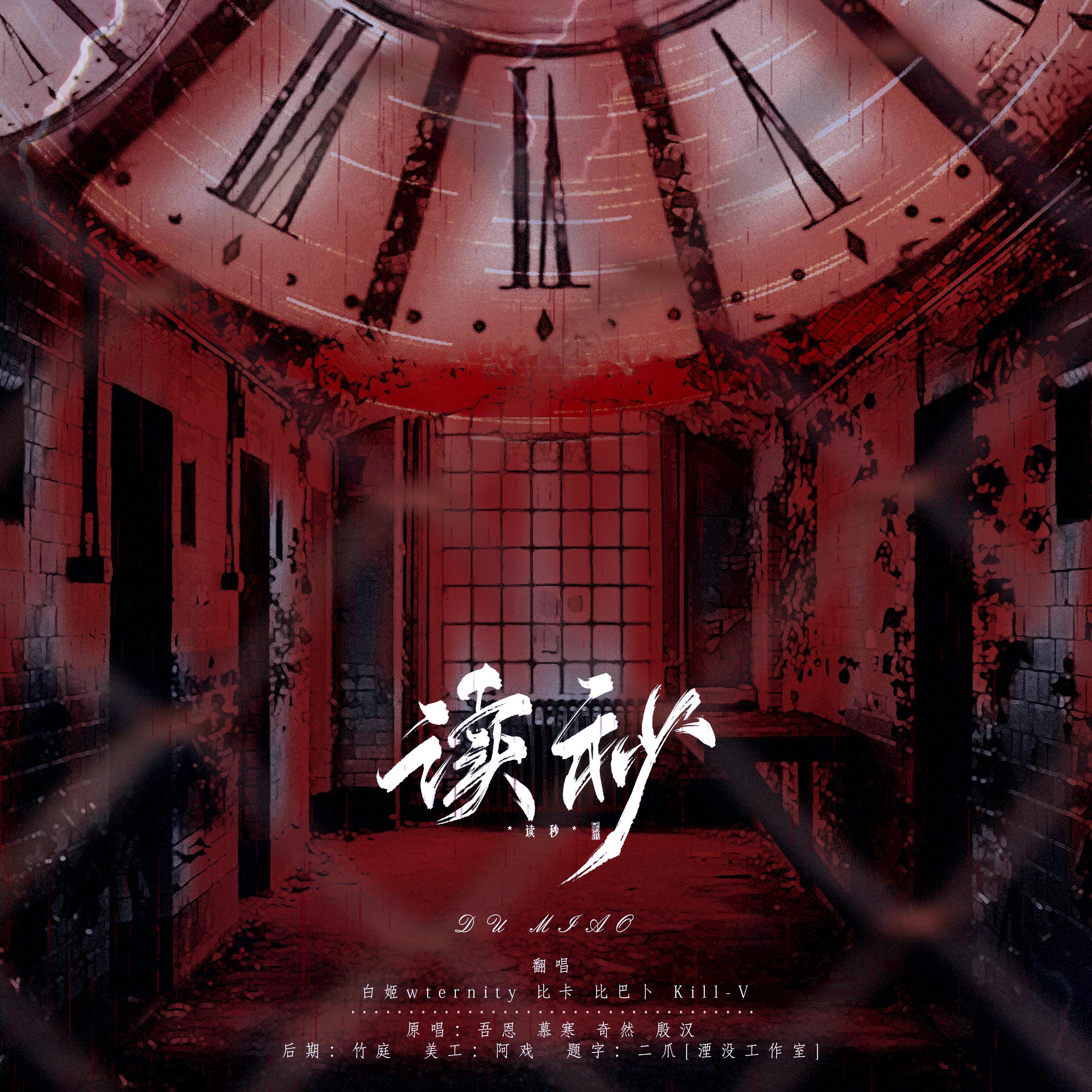 读秒