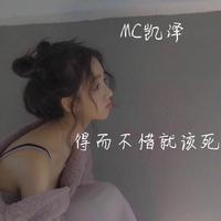 得而不惜就该死 MC楚新 320K高清自制伴奏