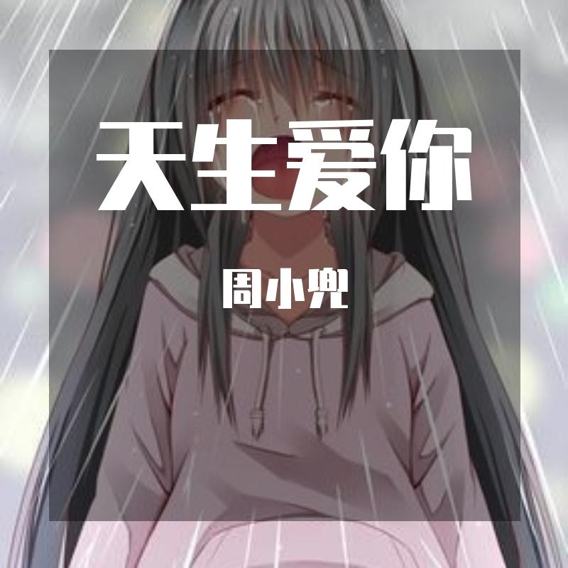 天生爱你（翻自 周小兜）
