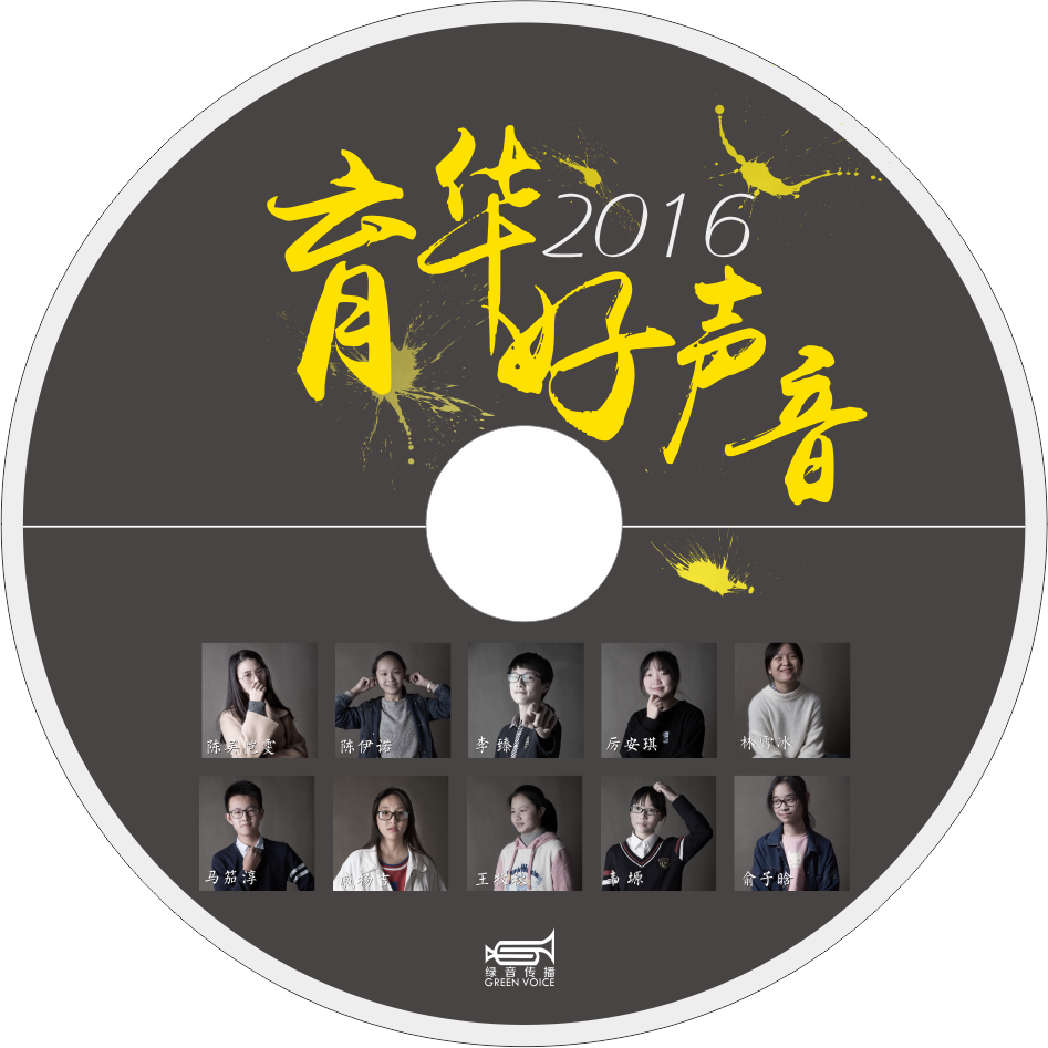 2016育华好声音（试听）专辑