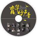 2016育华好声音（试听）专辑