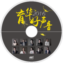 2016育华好声音（试听）专辑