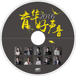 2016育华好声音（试听）专辑