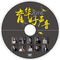 2016育华好声音（试听）专辑