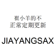 （REMIX专辑）崔小羊的不正常定期更新