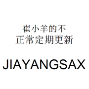 （REMIX专辑）崔小羊的不正常定期更新