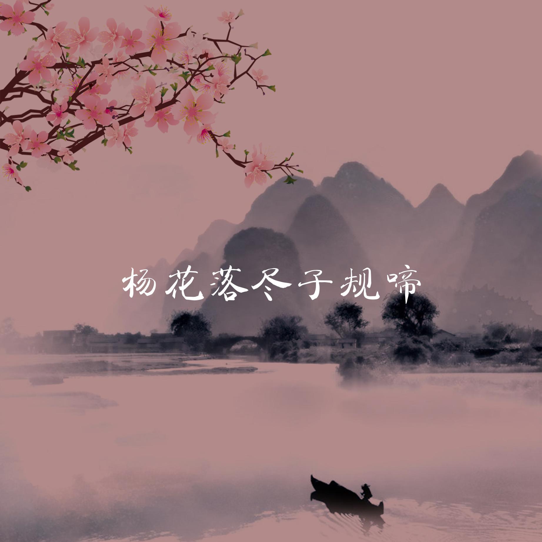 杨花落尽子规啼