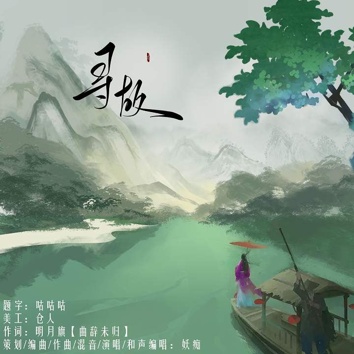 【原创】寻故—剑网三琴花同人曲