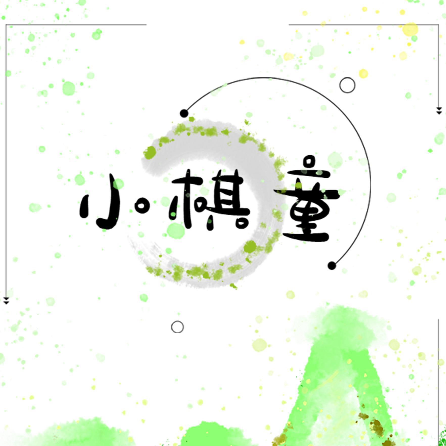 小棋童