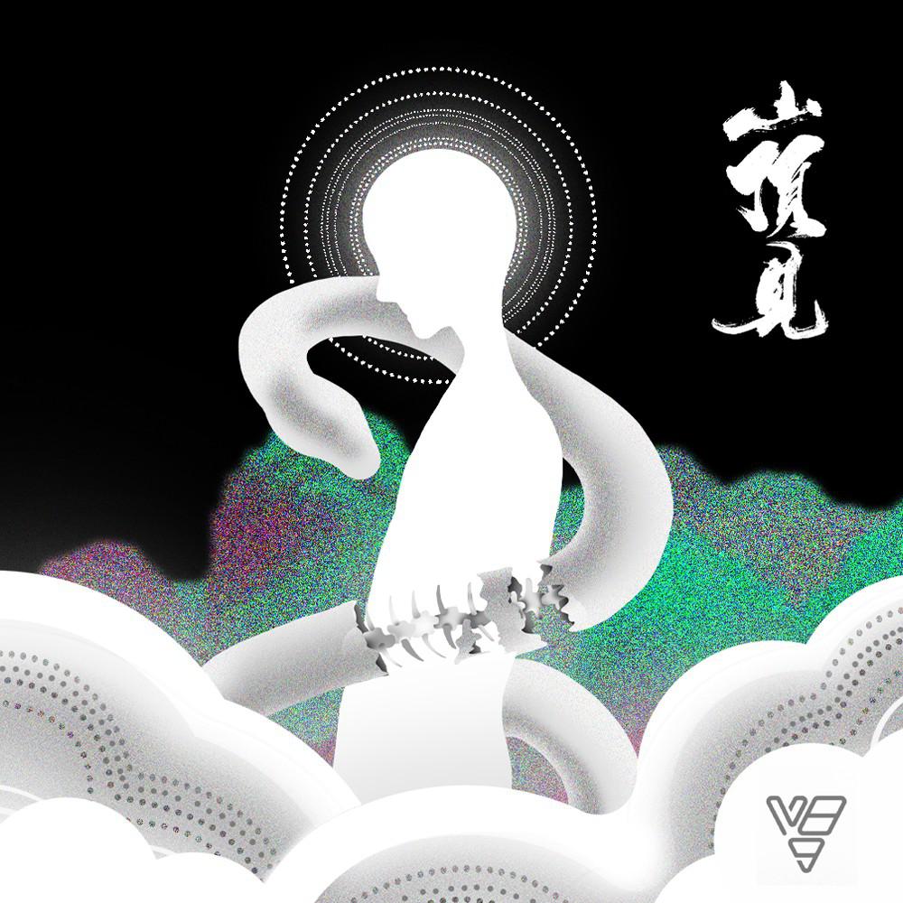 山顶见