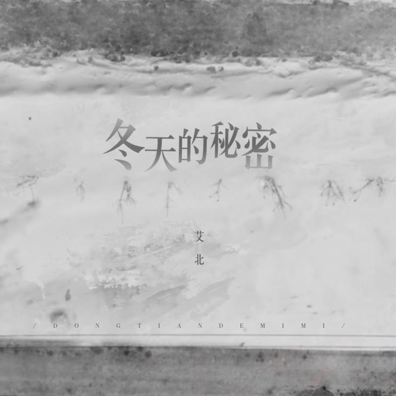 冬天的秘密（艾北版）