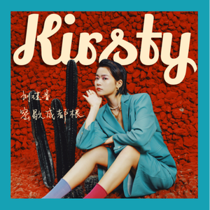 Kirsty刘瑾睿 - Untouchable 触不可及 (伴奏).mp3