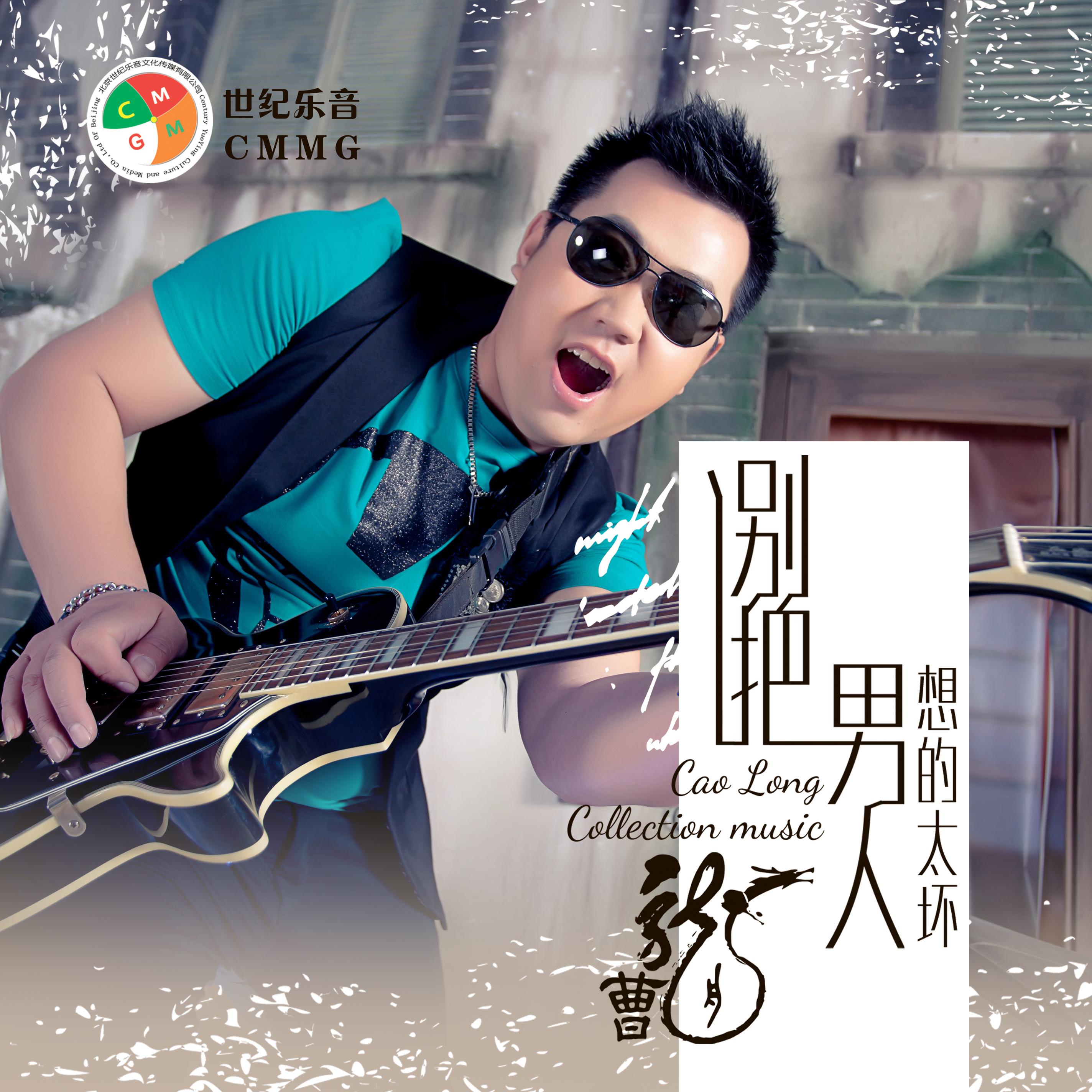 别把男人想的太坏 - 曹龙 - 单曲 - 网易云音乐