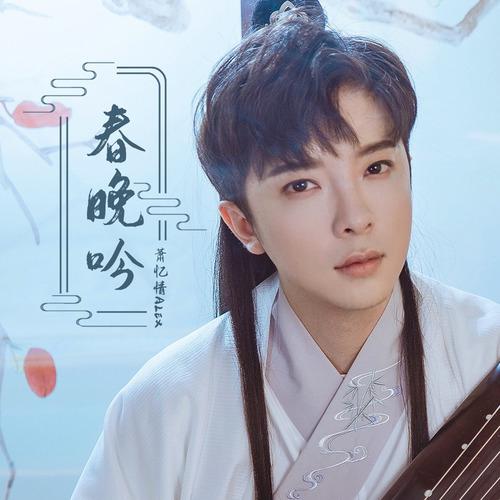 萧忆情Alex歌曲封面