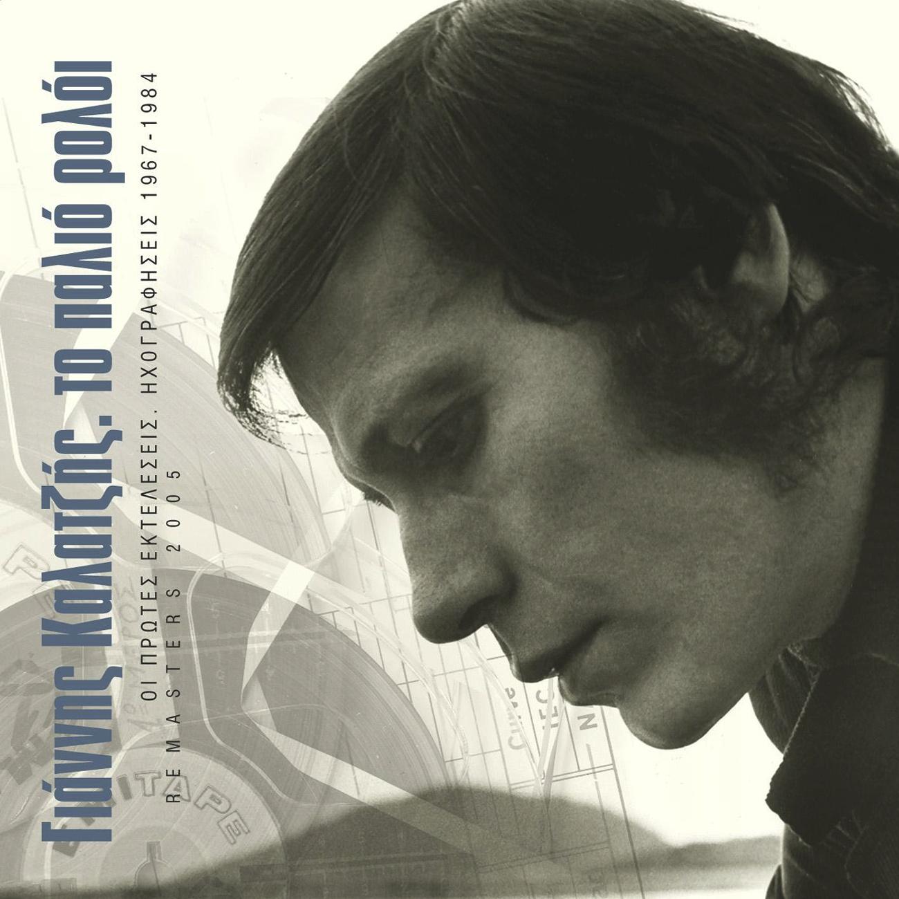 Giannis Kalatzis: To Palio Roloi - 40 Ihografisis 1967 - 1984 (Remastered)