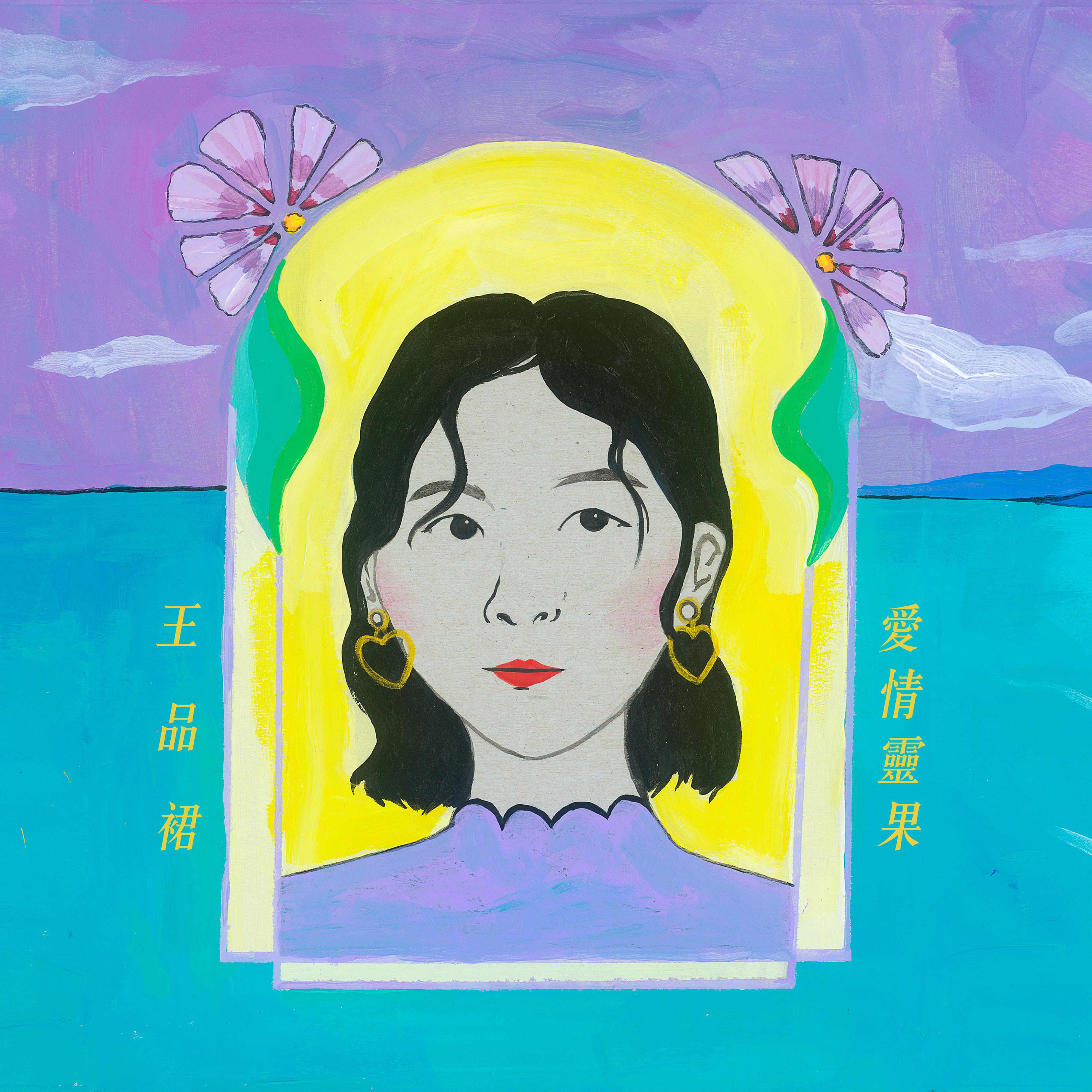 爱情灵果