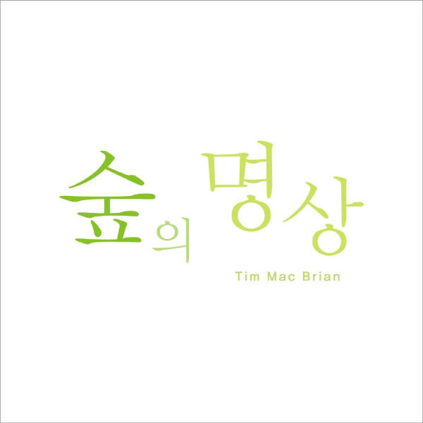 숲의 명상  