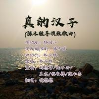 真的汉子(林子祥 胡夏 我们的歌 伴奏)