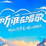 听，谁在唱歌