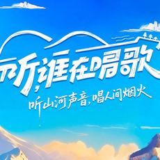 听，谁在唱歌