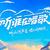 听，谁在唱歌