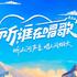 听，谁在唱歌