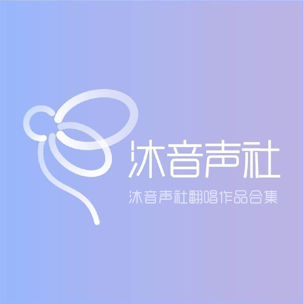 沐音声社翻唱作品合集专辑